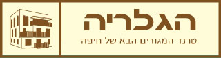 הגלריה